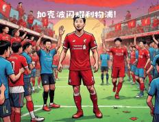 开云官网-利物浦轻松战胜对手，继续保持不败走势的简单介绍
